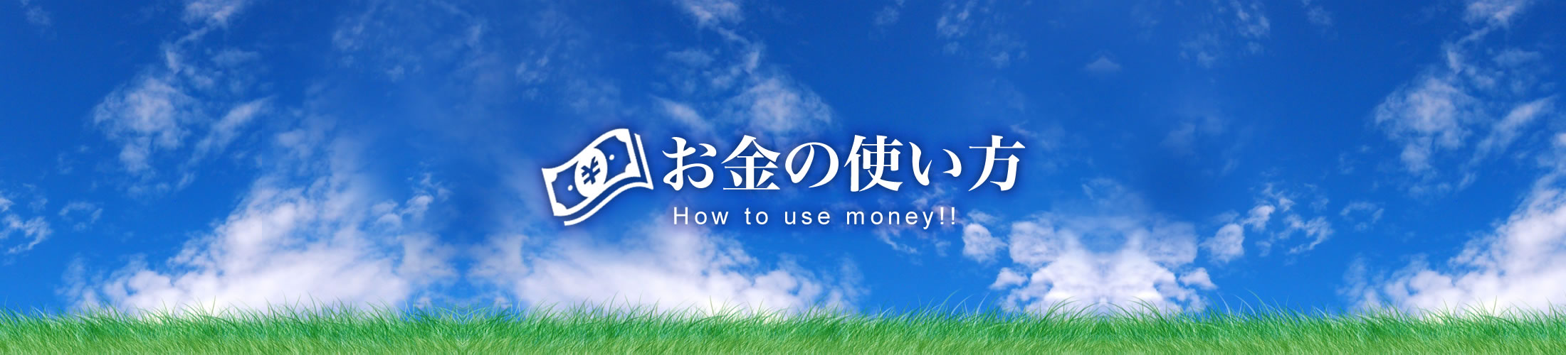 保険や投資について考える新お金の使い方｜FPが詳しく解説