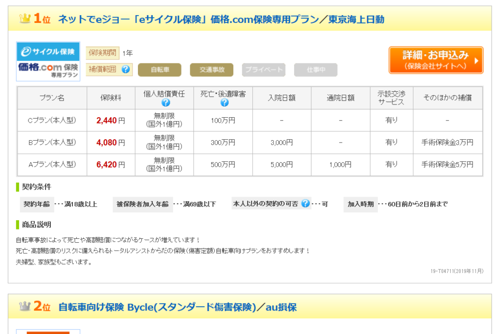 自転車保険の価格比較