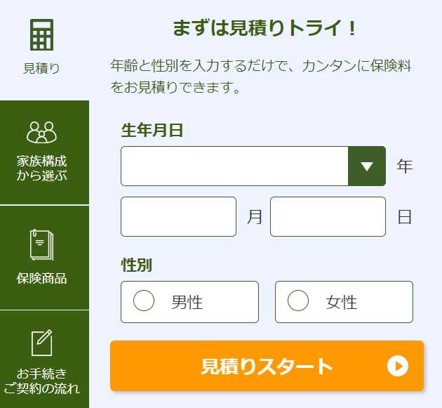 ライフネット生命の無料見積もり