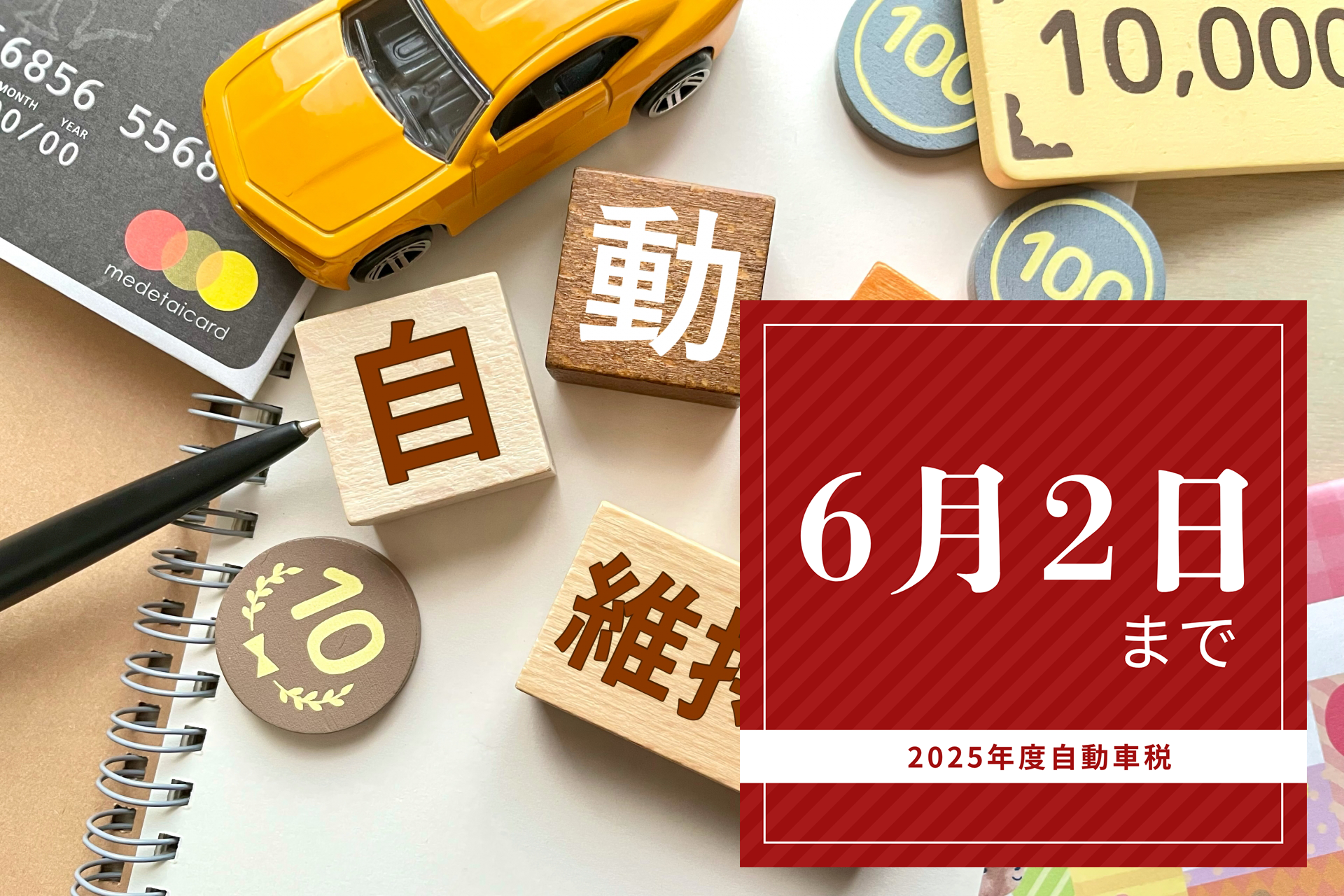 2025年度自動車税納付期限｜6月2日まで