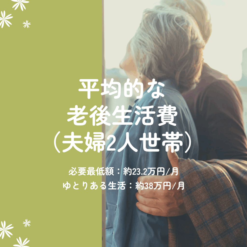 平均的な老後生活を送るために|お金の悩み解決ナビ
