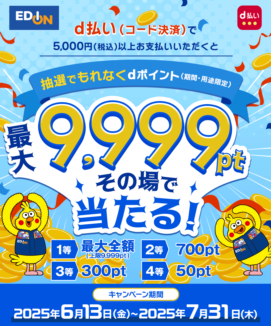 2025年7月開催・開催中キャンペーン｜d払い4