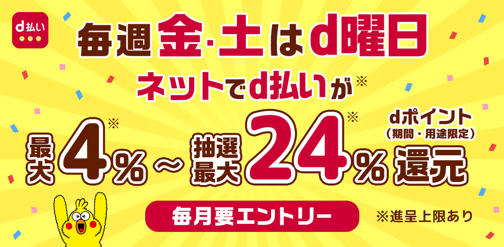 2025年7月開催・開催中キャンペーン｜d払い5