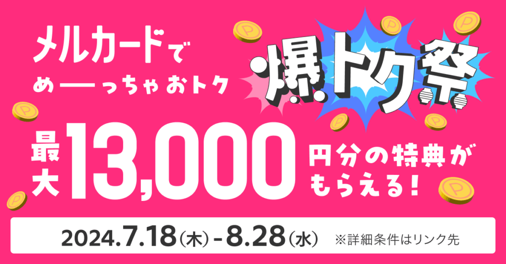 2025年7月開催・開催中キャンペーン｜メルカリ１