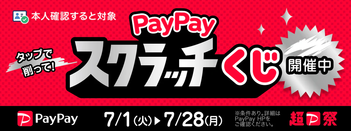 2025年7月開催・開催中キャンペーン｜PayPay１