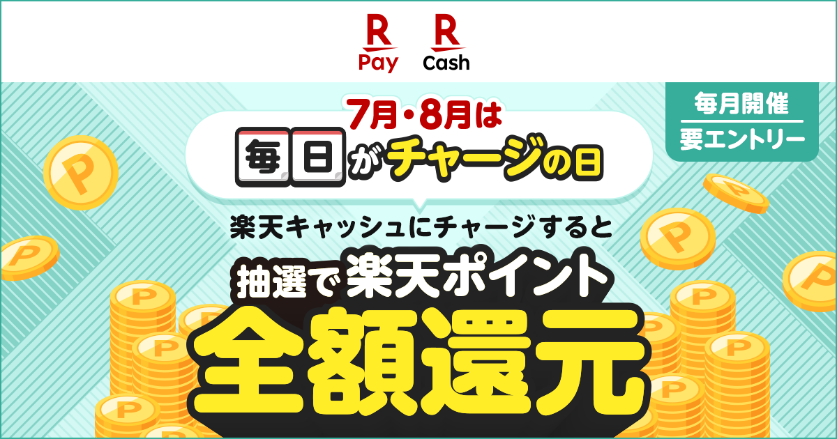 2025年7月開催・開催中キャンペーン｜楽天ペイ2